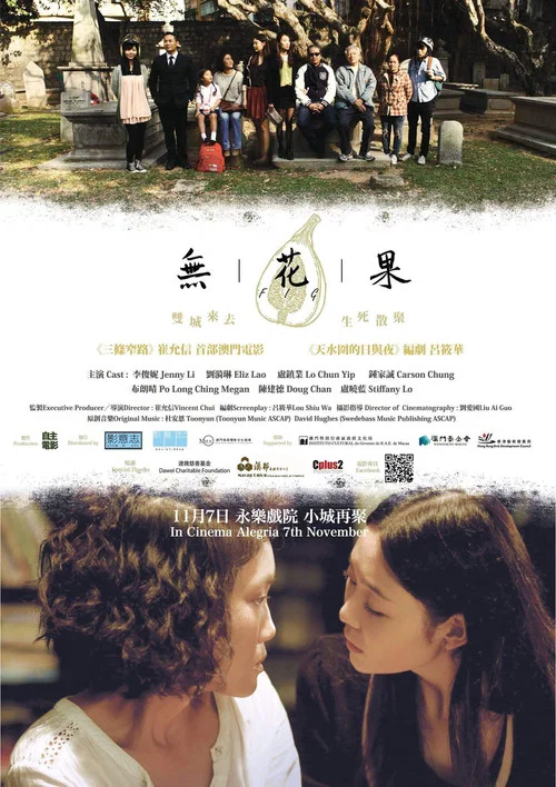 無花果 постер