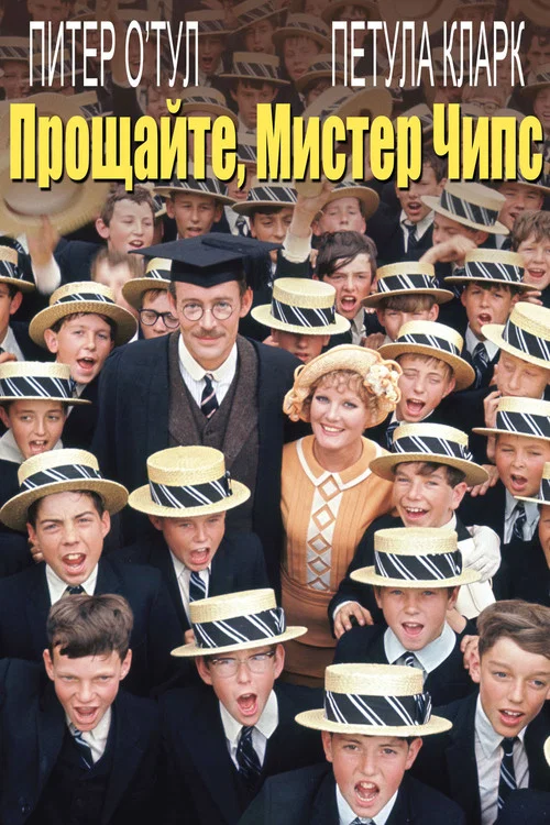 Прощайте, мистер Чипс постер