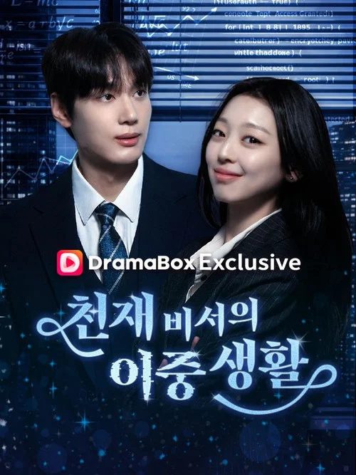 천재 비서의 이중생활 постер