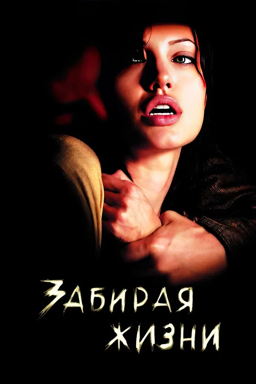 Забирая жизни постер