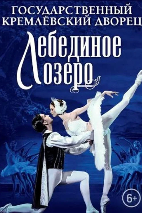 The Kremlin Ballet: Swan Lake постер