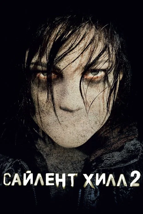 Сайлент Хилл 2 постер