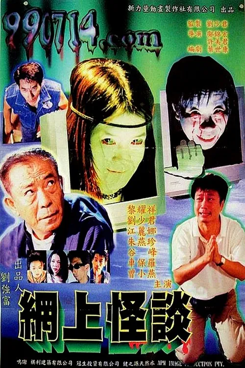 網上怪談‎ постер