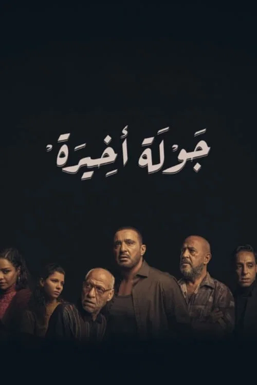 جولة أخيرة постер