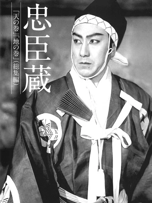 忠臣蔵　天の巻・地の巻 постер