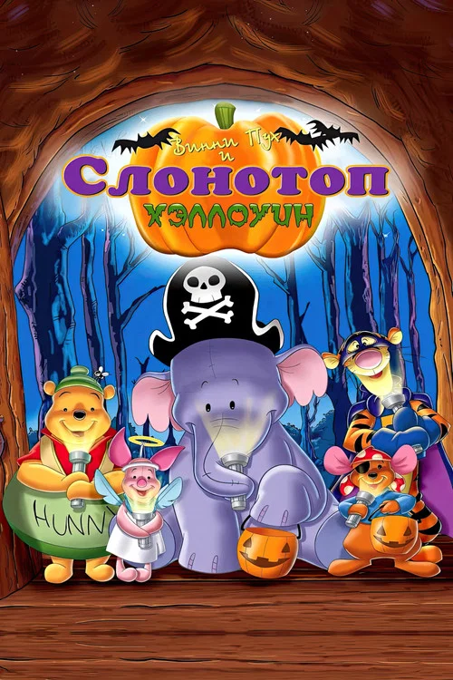 Винни Пух и Слонотоп: Хэллоуин постер
