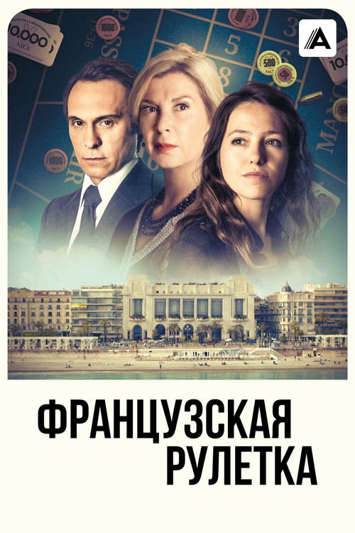 Французская рулетка постер