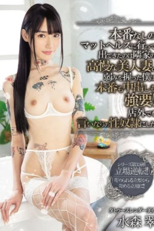 本番なしのマットヘルスに行って出てきたのは隣家の高慢な美人妻。弱みを握った僕は本番も中出しも強要！店外でも言いなりの性奴●にした 水森翠 постер