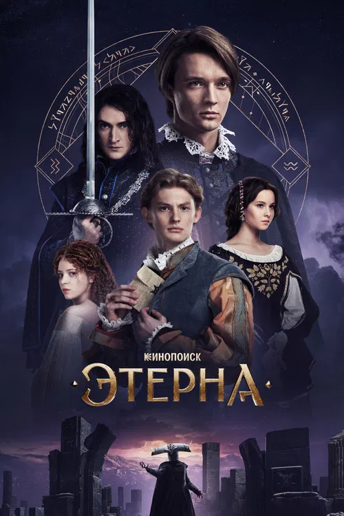Этерна постер