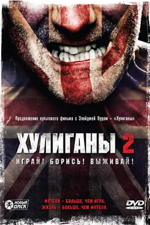 Хулиганы 2 постер