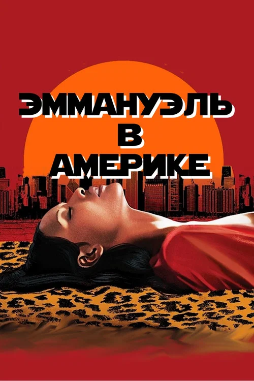 Эммануэль в Америке постер