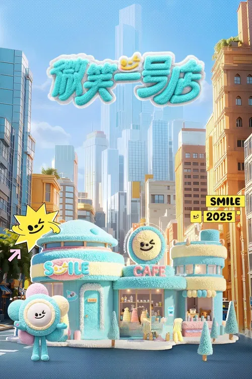 微笑一号店 постер