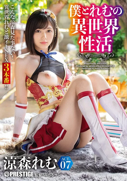 [ABW-054]僕とれむの異世界性活 ACT.07 最強セクシー装備でエロさ限界突破！！！ 涼森れむ постер