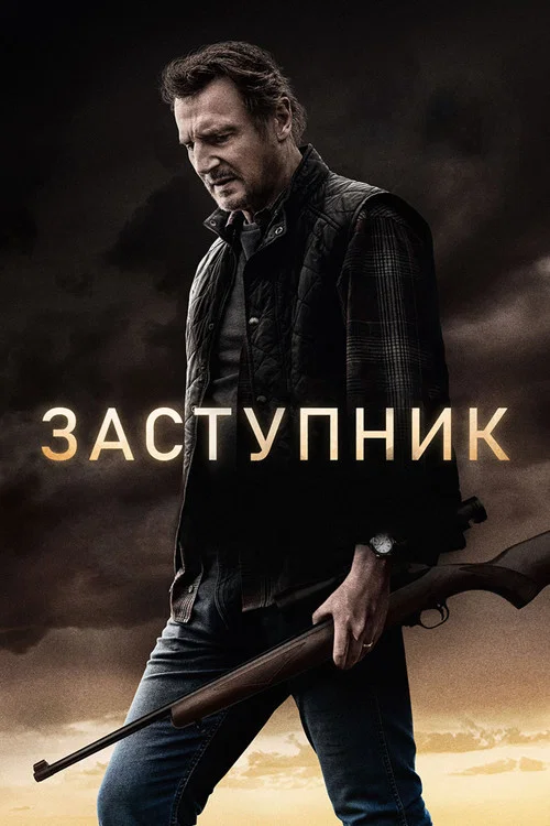 Заступник постер