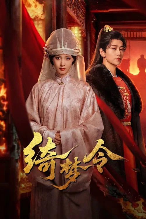 绮梦令 постер