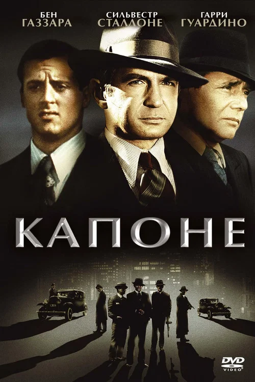 Капоне постер