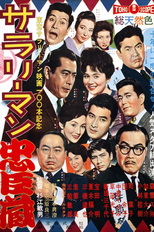 サラリーマン忠臣蔵 постер