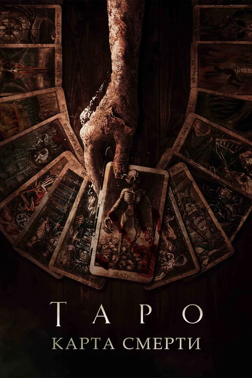 Таро: Карта смерти постер