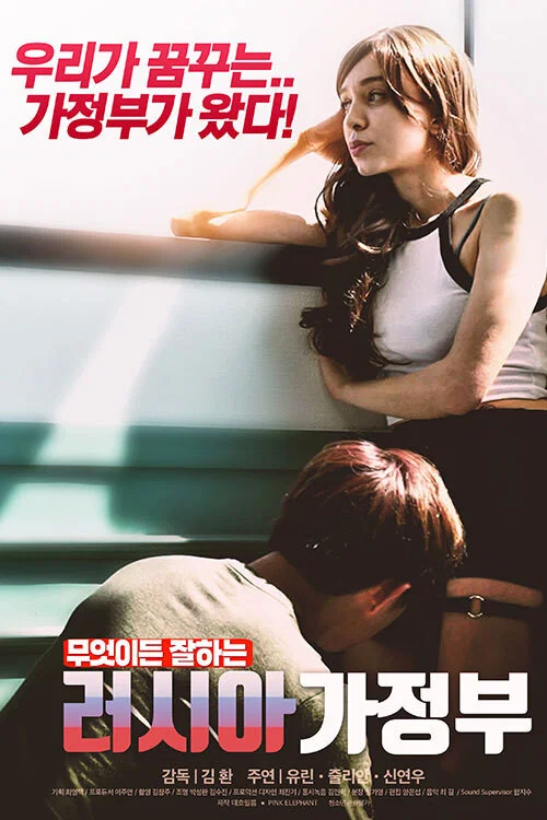 러시아 가정부 постер