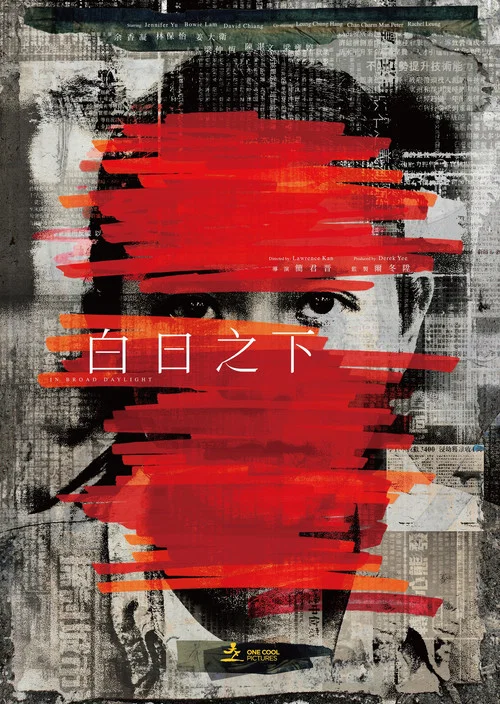 白日之下 постер