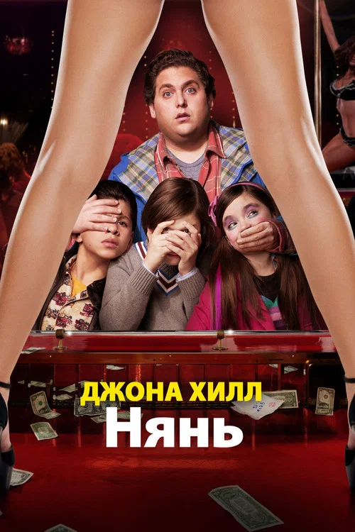Нянь постер