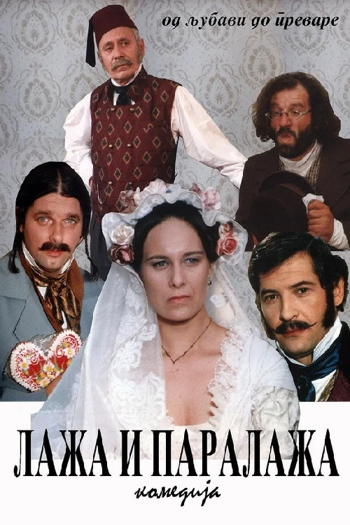 Laža i Paralaža постер