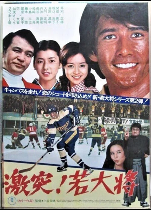 激突！若大将 постер