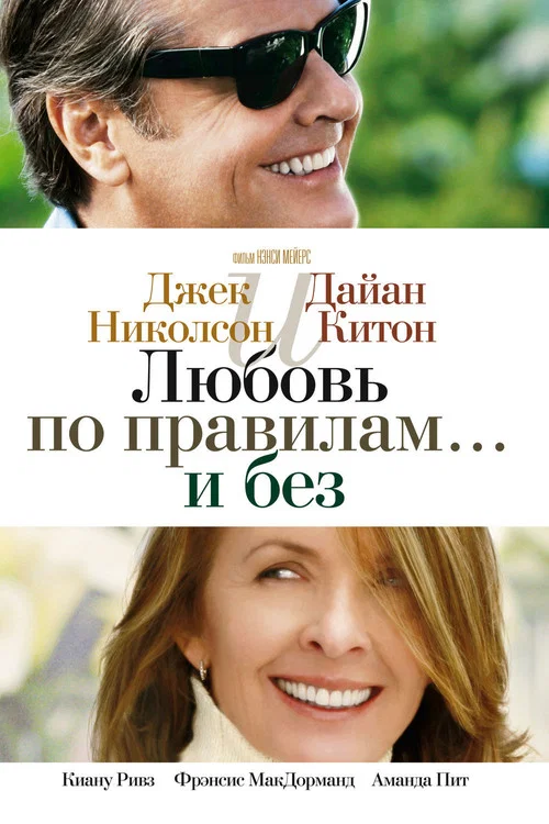 Любовь по правилам и без постер