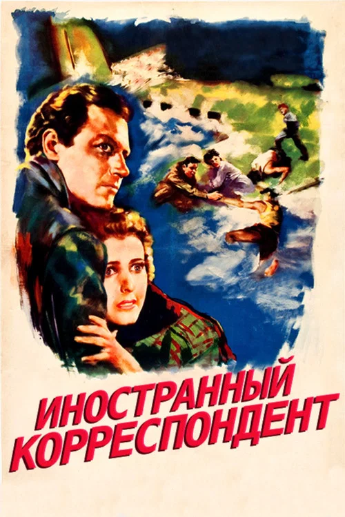Иностранный корреспондент постер