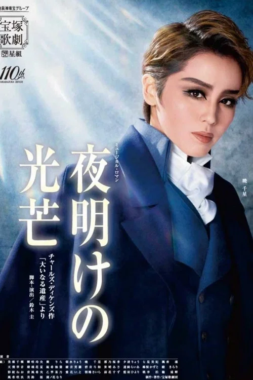 『夜明けの光芒』 チャールズ・ディケンズ作「大いなる遺産」より постер