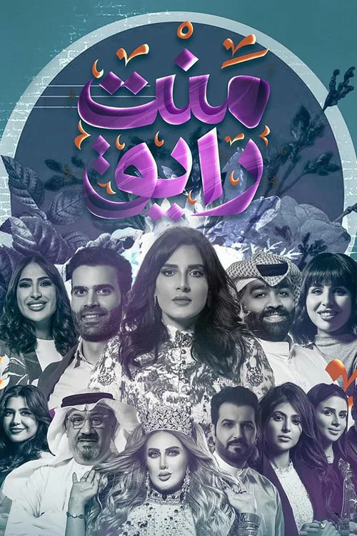 منت رايق постер
