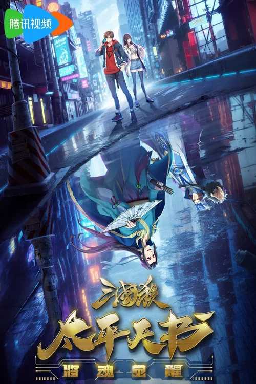 三国杀：太平天书 постер