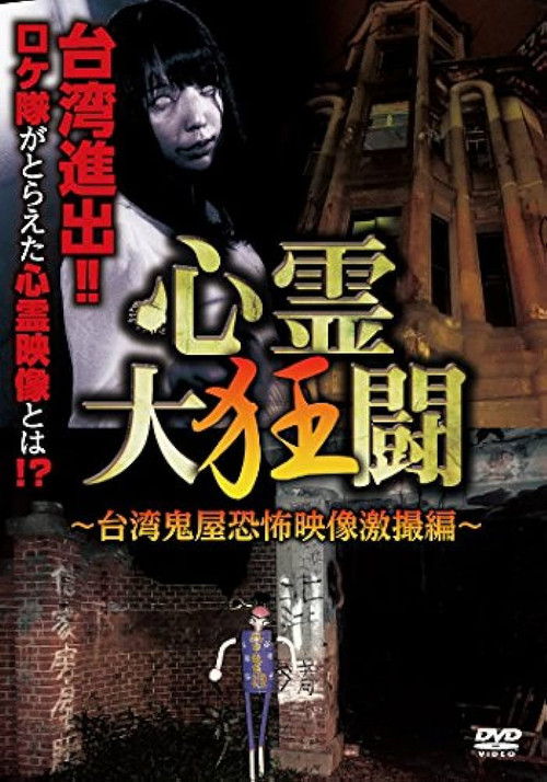 心霊大狂闘 ～台湾鬼屋恐怖映像激撮編～ постер