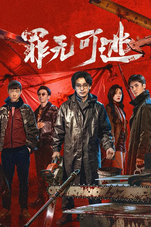 罪无可逃 постер