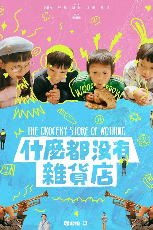 什麼都沒有雜貨店 постер