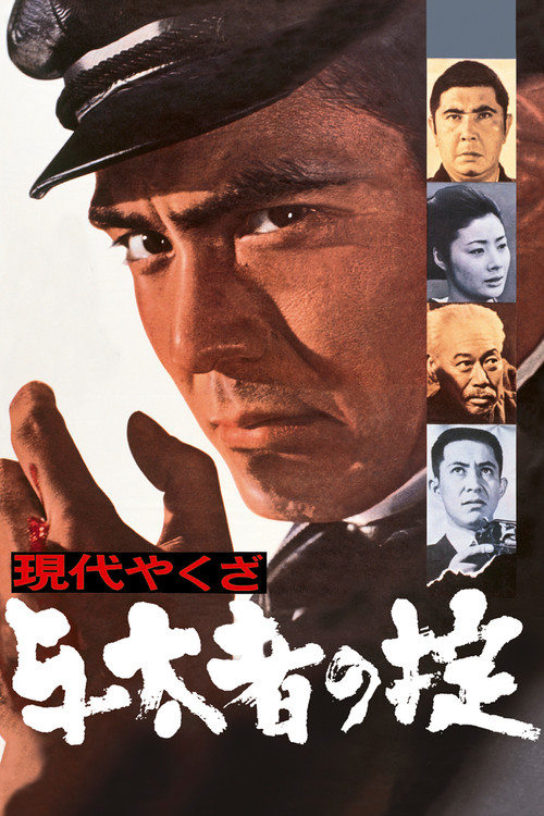 現代やくざ 与太者の掟 постер