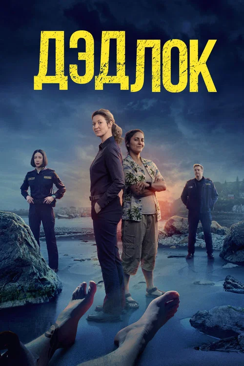 Дэдлок постер
