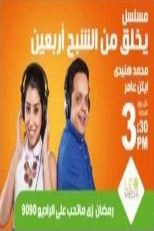 يخلق من الشبح أربعين постер