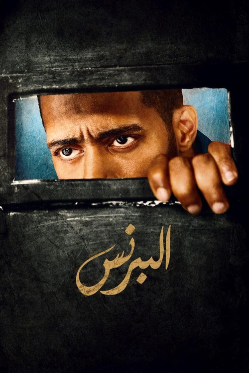 البرنس постер