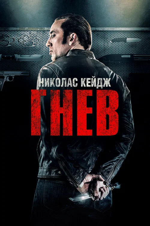 Гнев постер