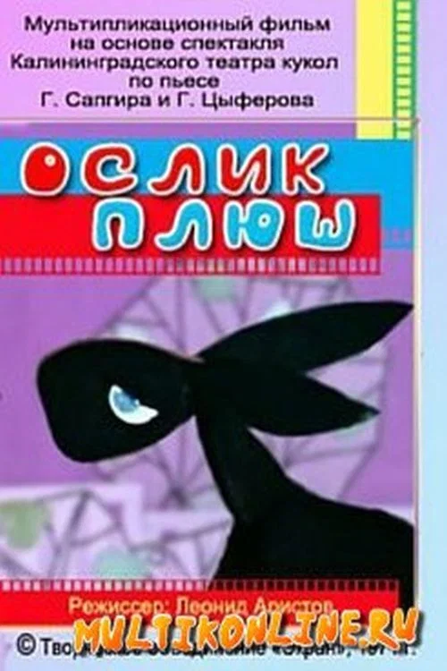 Ослик Плюш постер