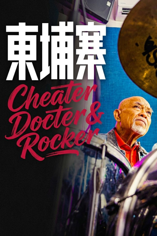 电诈 摇滚 吴哥窟 постер