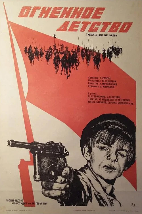 Огненное детство постер