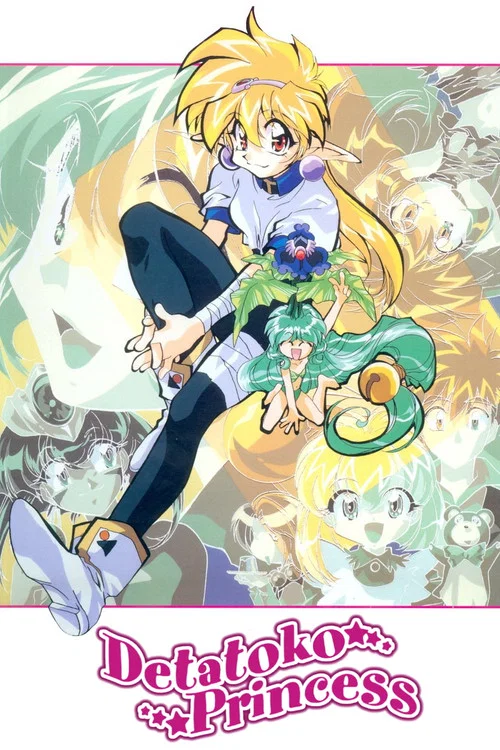 でたとこプリンセス постер