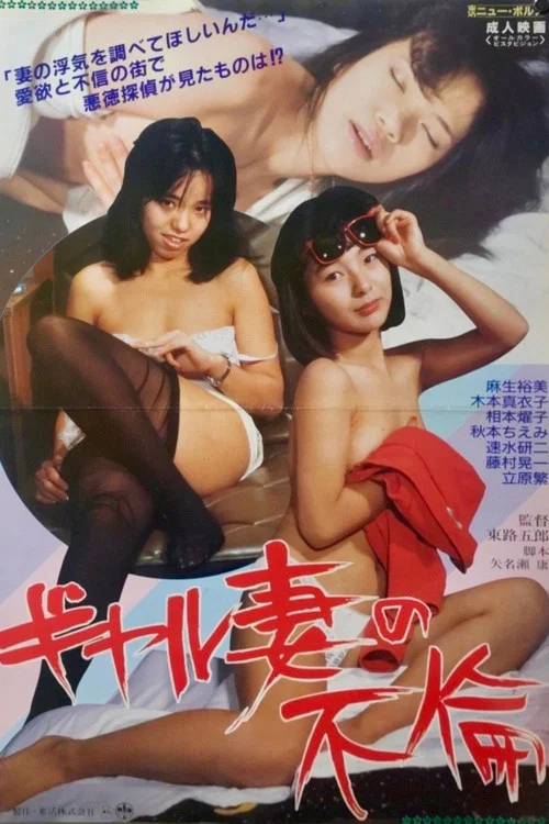 ギャル妻の不倫 постер