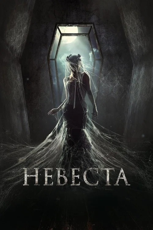 Невеста постер