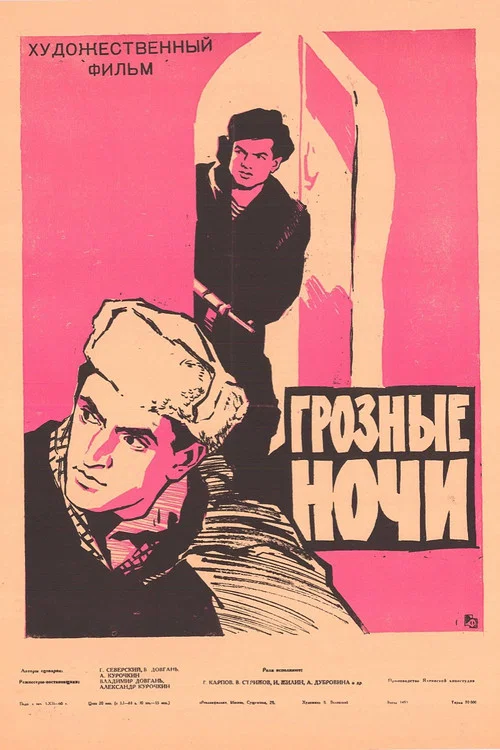 Грозные ночи постер