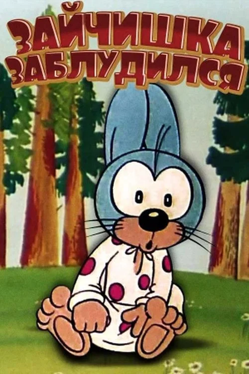 Зайчишка заблудился постер