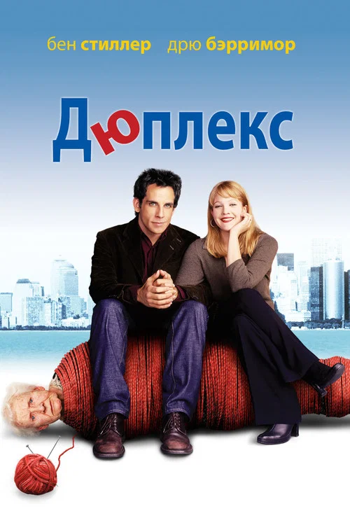Дюплекс постер