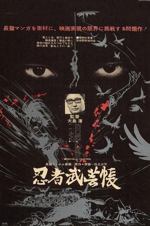 忍者武芸帳 постер